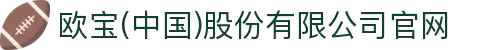 欧宝(中国)股份有限公司官网